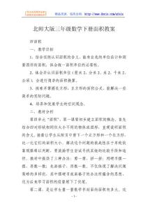 数学教案-北师大版三年级数学下册面积教案