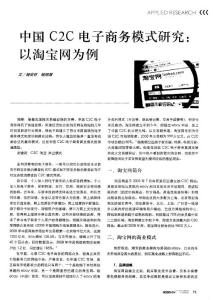 中国C2C电子商务模式研究：以淘宝网为例