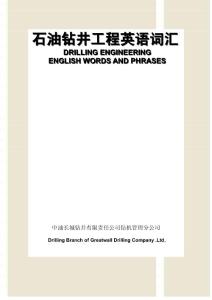 石油钻井工程英语词汇 DRILLING ENGINEERING ENGLISH WORDS AND ...