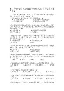 2011年河南省3月份会计从业资格证_财经法规真题