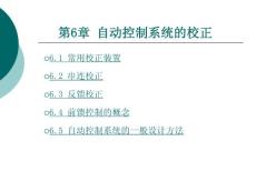 6第六章自动控制系统的校正
