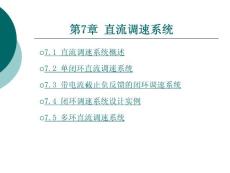 7第七章直流调速系统