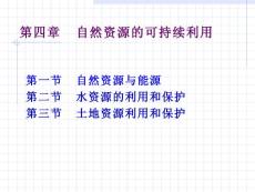 第四章 自然资源的可持续利用