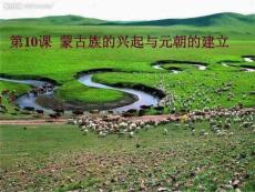 第10课 视导——蒙古族的兴起与元朝的建立_图文.ppt