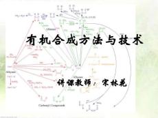 第二章 有机合成设计