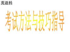 英语学习方法之考试指导