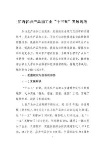 江西省农产品加工业十三五发展规划