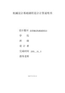 机械设计课程设计-设计带式输送机的传动装置（单级圆柱齿轮减速器和一级带传动）