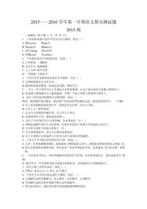 中职语文基础模块上册期末测试2015级语文试卷讲述