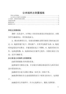 公共场所之防震措施