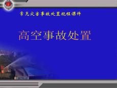 7、高空事故处置课件