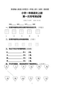 新部编人教版小学语文一年级上册（全套）测试题