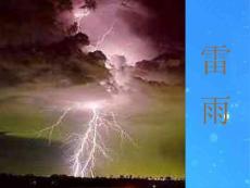 二年级语文下册 雷雨课件 人教新课标版