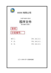 IATF16949-2016程序文件