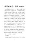按 秋天的稻子作文 搜索结果列表 - docin.com豆丁网