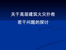 3、关于高层建筑火灾扑救若干问题的探讨课件