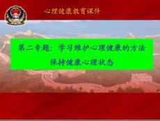 学习维护心理健康的方法保持健康心理状态心理健康教育课件02