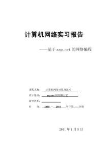 asp.net网络聊天程序设计报告