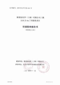 欧诺法化学(上海)有限公司三期2.13万ta丁苯胶乳项目环境影响评价报告全本.pdf