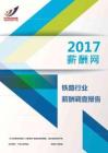 2017铁路行业薪酬调查报告.pdf