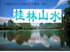 新课标人教版语文四年级下册桂林山水课件