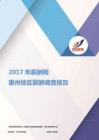 2017惠州地区薪酬调查报告.pdf