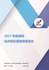 2017抚州地区薪酬调查报告.pdf