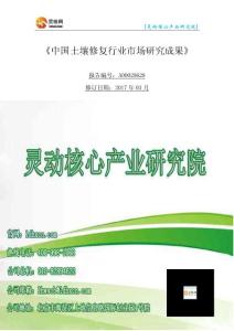 中国土壤修复行业分析发展趋势十三五规划投资分析报告