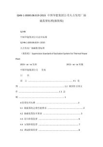 QHN-1-0000.08.019-2015 中国华能集团公司火力发电厂励磁监督标准(报批稿)