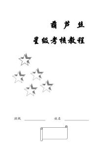 葫芦丝星级手册(折页)教案