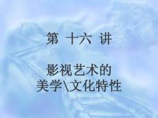 第16讲 影视的美学特性2