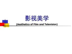 第1讲 影视美学绪论