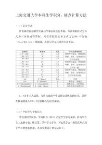 [2017年整理]【成绩】上海交通大学本科生学积分、级点计算方法