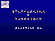 清华大学研究生教育概况及硕士生教育管理工作