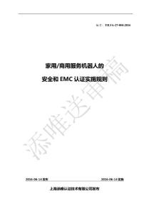 2、TILVA-27-004：2016 家用商用服务机器人的安全和EMC认证实施规则(送审稿)160621