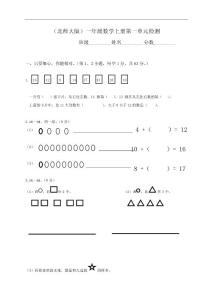 北师大版小学一年级上册数学单元试题(全册)