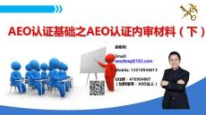 网课25：AEO认证内审材料（下）