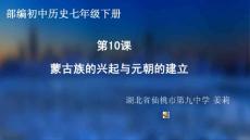 【教学课件】蒙古族的兴起与元朝的建立