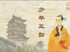 苏教版三年级语文下册《少年王勃 2》PPT课件