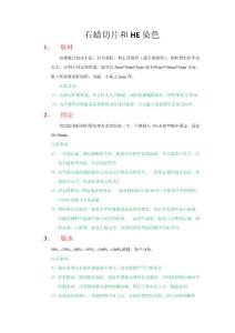 石蜡切片和HE染色