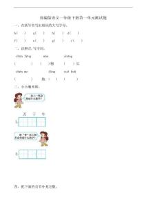 部编版小学语文一年级下册单元测试题　全册