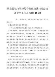 姚安县城市管理综合行政执法局道路交通安全工作总结(共10篇)