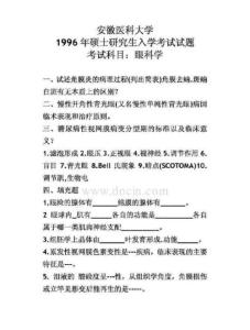 安徽医科大学眼科学1996／考研真题／考研试卷讲义(下载)-73386985-179768843