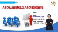 网课43：AEO认证基础之AEO名词解释