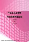 2017北京地区产品工艺工程师职位薪酬报告.pdf