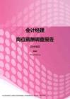 2017吉林地区会计经理职位薪酬报告.pdf