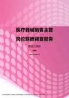 2017黑龙江地区医疗器械销售主管职位薪酬报告.pdf