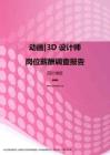 2017四川地区动画3D设计师职位薪酬报告.pdf