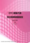 2017黑龙江地区OTC销售代表职位薪酬报告.pdf