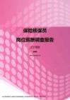2017辽宁地区保险核保员职位薪酬报告.pdf
